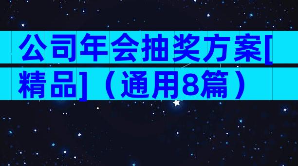 公司年会抽奖方案[精品]（通用8篇）